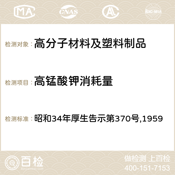 高锰酸钾消耗量 昭和34年厚生告示第370号,1959 食品、添加剂等的规格标准 第3部分 器具及容器、包装 