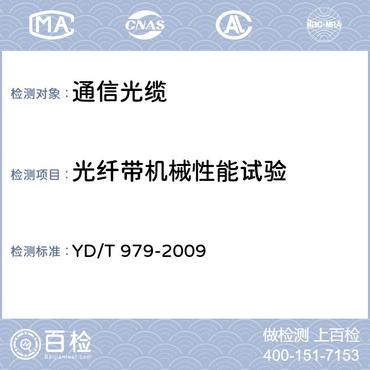 光纤带机械性能试验 YD/T 979-2009 光纤带技术要求和检验方法