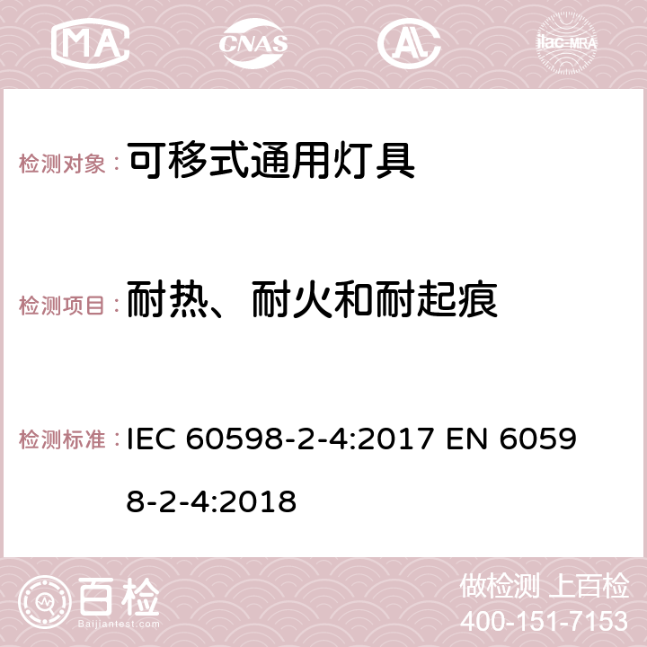 耐热、耐火和耐起痕 灯具 第2-4部分：特殊要求 可移式通用灯具 IEC 60598-2-4:2017 
EN 60598-2-4:2018 4.15