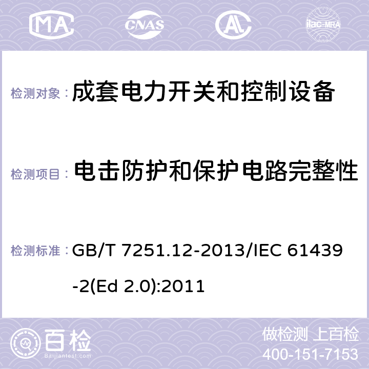 电击防护和保护电路完整性 低压成套开关设备和控制设备 第2部分：成套电力开关和控制设备 GB/T 7251.12-2013/IEC 61439-2(Ed 2.0):2011 /10.5/10.5