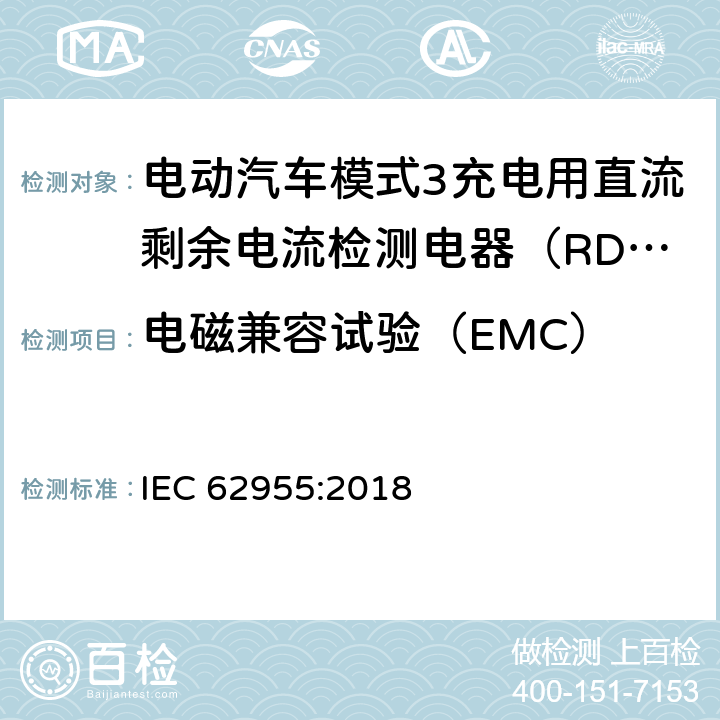 电磁兼容试验（EMC） IEC 62955-2018 用于电动车辆的模式3充电的剩余直流检测装置(RDC-DD)