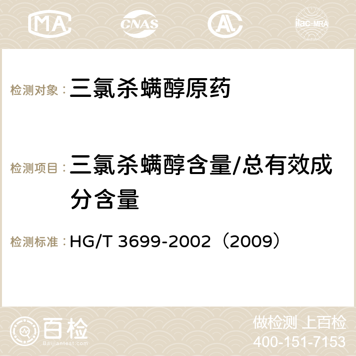 三氯杀螨醇含量/总有效成分含量 三氯杀螨醇原药 HG/T 3699-2002（2009） 4.3