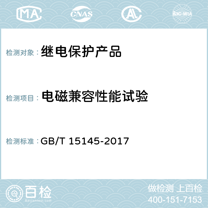 电磁兼容性能试验 输电线路保护装置通用技术条件 GB/T 15145-2017 4.8