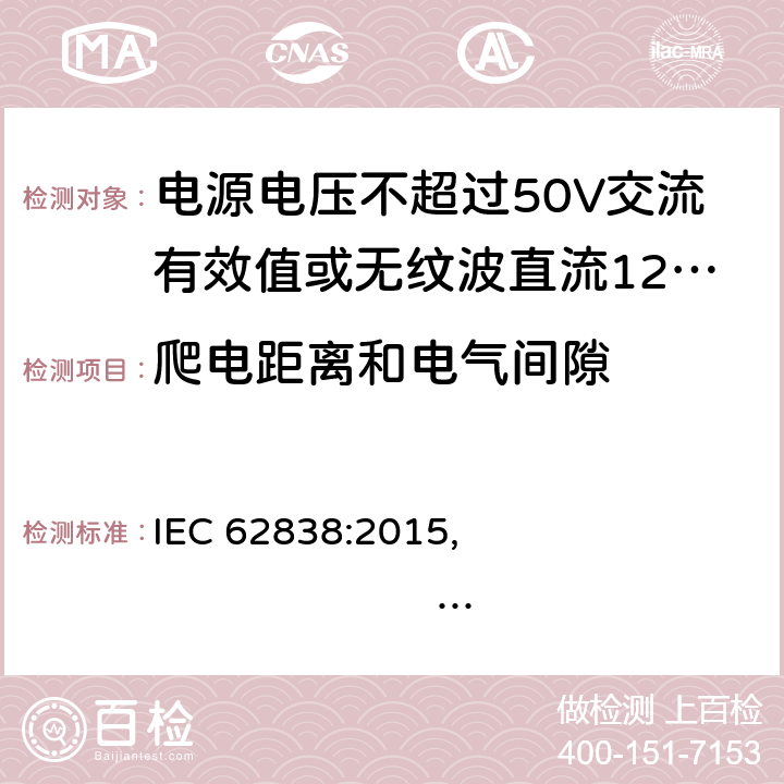 爬电距离和电气间隙 电源电压不超过50V交流有效值或无纹波直流120V的普通照明用LED灯 安全规范 IEC 62838:2015, 
EN 62838:2016 14