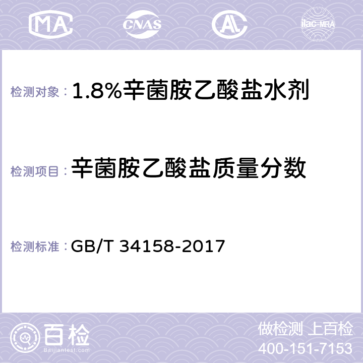 辛菌胺乙酸盐质量分数 1.8%辛菌胺乙酸盐水剂 GB/T 34158-2017 4.4