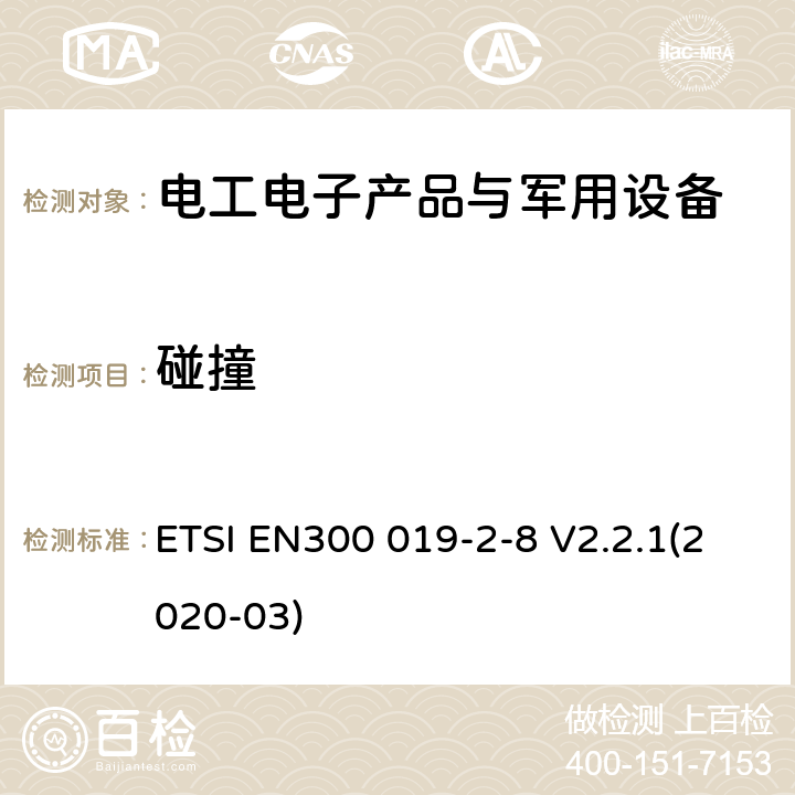 碰撞 EN300 019-2-8 电信设备环境条件和环境试验方法 第2-8部分：环境试验规范 固定于地下场所使用 ETSI  V2.2.1(2020-03)