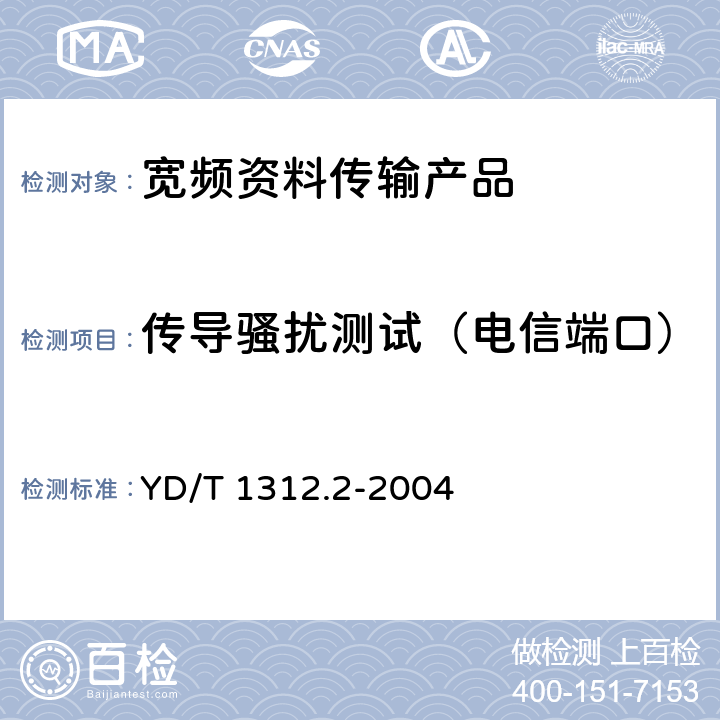 传导骚扰测试（电信端口） 无线通信设备电磁兼容性要求和测量方法 第2部分：宽带无线电设备 YD/T 1312.2-2004 8.4