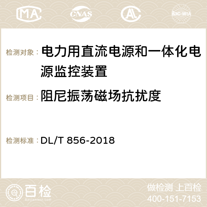 阻尼振荡磁场抗扰度 电力用直流电源和一体化电源监控装置 DL/T 856-2018 7.2.19.8