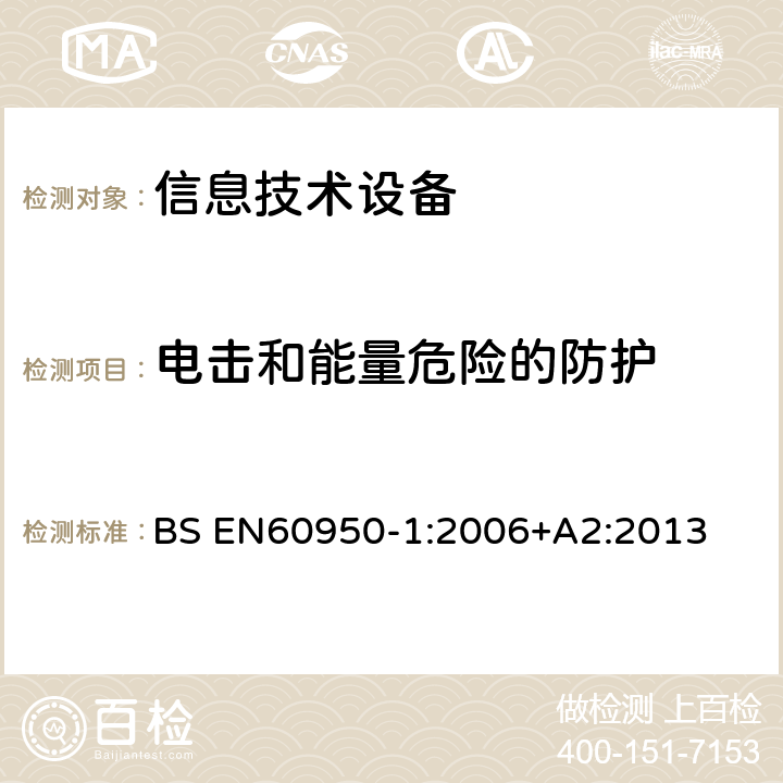 电击和能量危险的防护 信息技术设备 安全 第1部分：通用要求 BS EN60950-1:2006+A2:2013 2.1