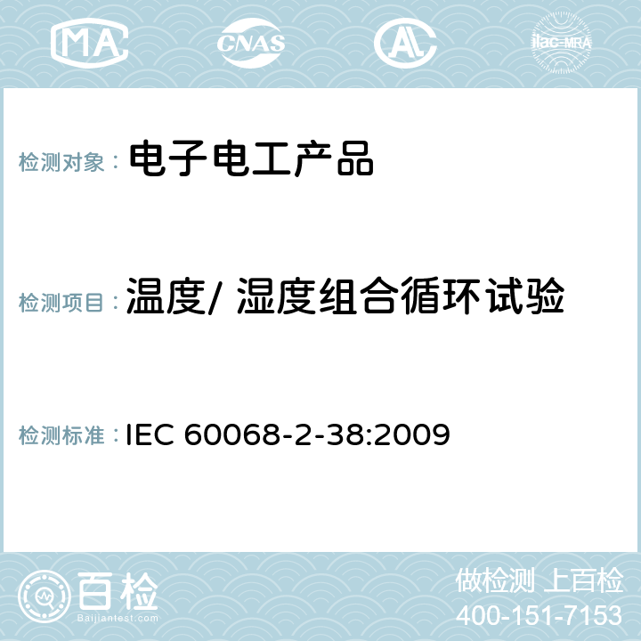 温度/ 湿度组合循环试验 环境试验 第2部分:试验方法 试验Z/AD: 温度/ 湿度组合循环试验方法 IEC 60068-2-38:2009