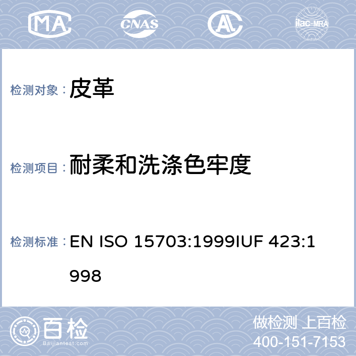 耐柔和洗涤色牢度 ISO 15703:1999 皮革 耐洗色牢度的试验 EN 
IUF 423:1998