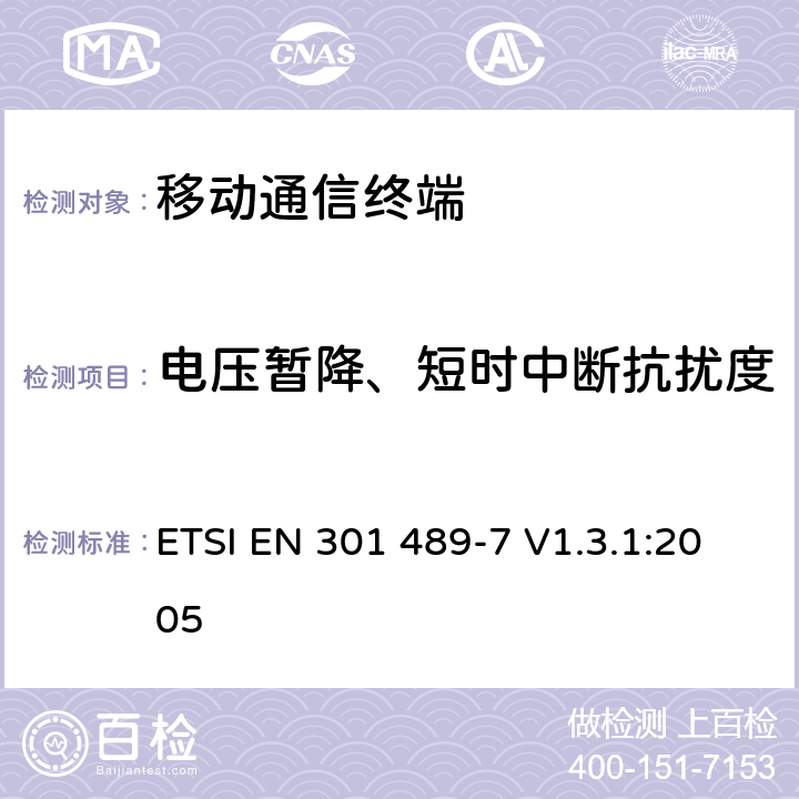 电压暂降、短时中断抗扰度 电磁兼容及频谱管理（ERM）；无线通信设备电磁兼容性要求和测量方法；第7部分：数字蜂窝移动通信系统（GSM和DCS)移动台和便携设备 ETSI EN 301 489-7 V1.3.1:2005 7.2