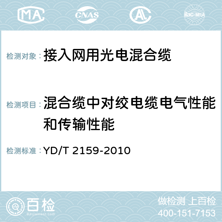 混合缆中对绞电缆电气性能和传输性能 接入网用光电混合缆 YD/T 2159-2010 4.3.5