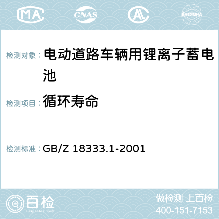 循環(huán)壽命 《電動道路車輛用鋰離子蓄電池》 GB/Z 18333.1-2001 條款 6.12
