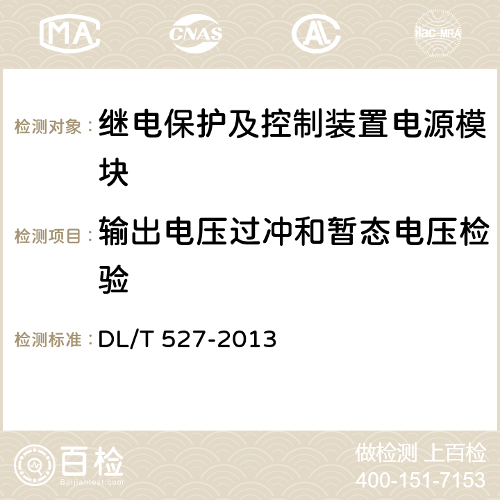 输出电压过冲和暂态电压检验 继电保护及控制装置电源模块（模件）技术条件 DL/T 527-2013 6.3.5