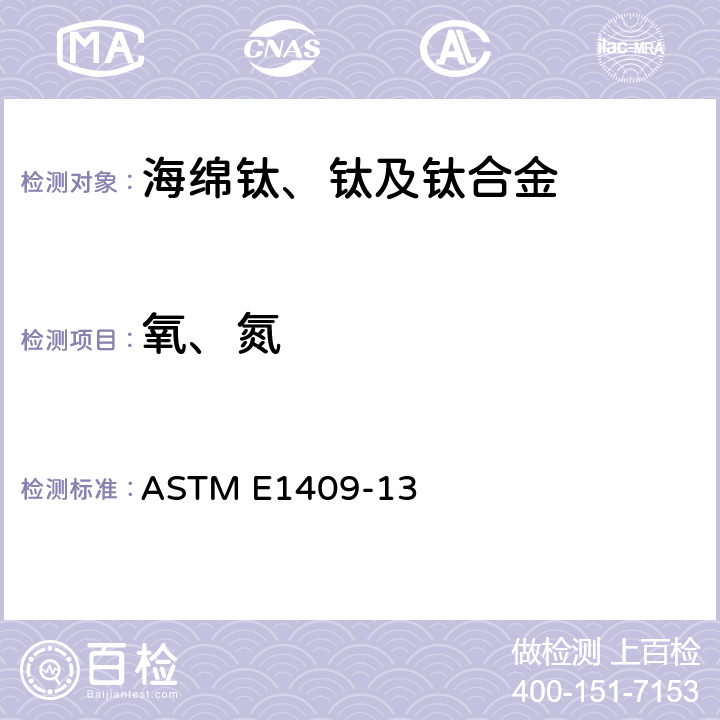 氧、氮 钛及钛合金化学分析方法 惰气熔融法测定钛合金中的氧（氮）含量 ASTM E1409-13