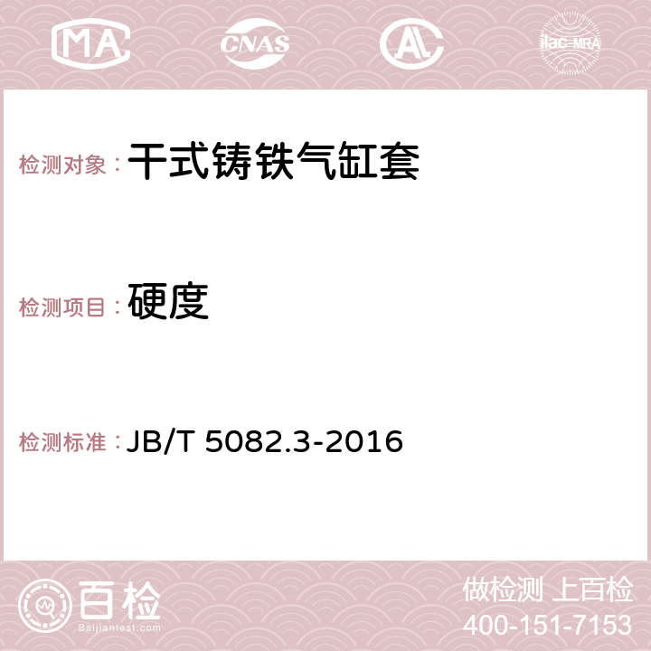 硬度 内燃机 气缸套 第3部分：干式铸铁气缸套 技术条件 JB/T 5082.3-2016 5.3.2