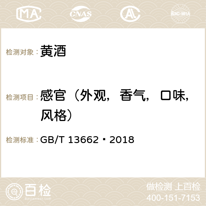 感官（外观，香气，口味，风格） 黄酒 GB/T 13662–2018 6.1