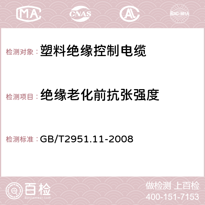 绝缘老化前抗张强度 电缆和光缆绝缘和护套材料通用试验方法 第11部分：通用试验方法 --厚度和外形尺寸测量—机械性能试验 GB/T2951.11-2008