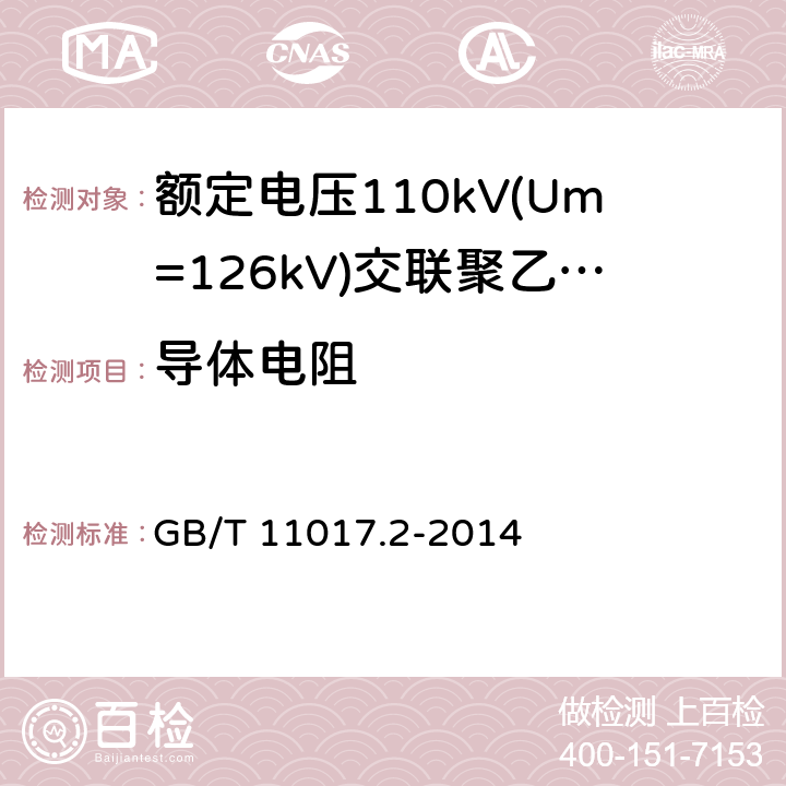 导体电阻 额定电压110kV(Um=126kV)交联聚乙烯绝缘电力电缆及其附件第2部分：电缆 GB/T 11017.2-2014 6.1.3,6.5.3