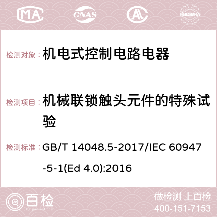 机械联锁触头元件的特殊试验 低压开关设备和控制设备 第5-1部分：控制电路电器和开关元件 机电式控制电路电器 GB/T 14048.5-2017/IEC 60947-5-1(Ed 4.0):2016 /L.8.4/L.8.4