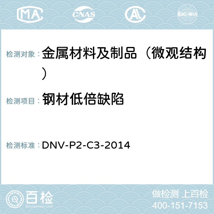 钢材低倍缺陷 DNV新造船材料与焊接船舶制造及试验 DNV-P2-C3-2014 第五章