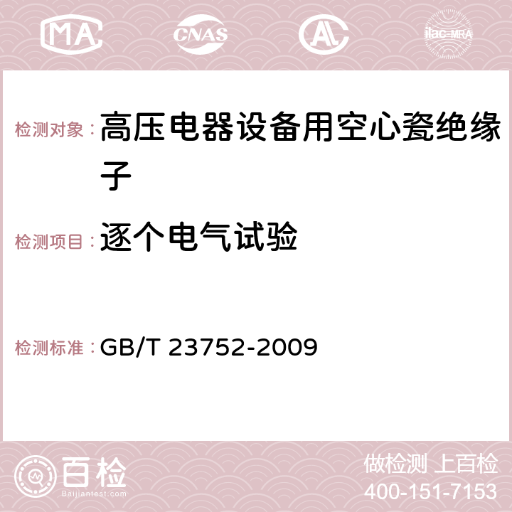 逐个电气试验 额定电压高于1000V的电器设备用承压和非承压空心瓷和玻璃绝缘子 GB/T 23752-2009 10.4