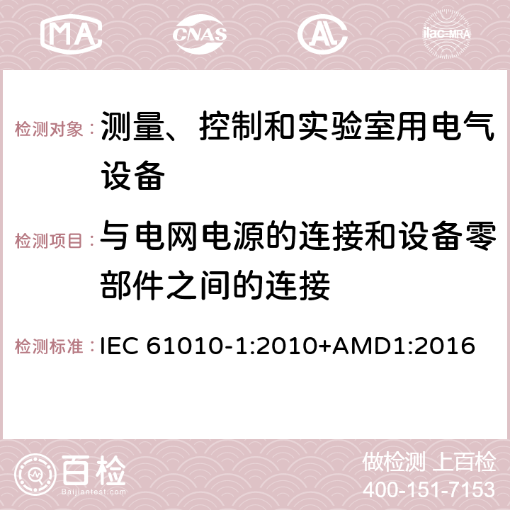 与电网电源的连接和设备零部件之间的连接 测量、控制和实验室用电气设备的安全要求 第1部分：通用要求 IEC 61010-1:2010+AMD1:2016 6.10