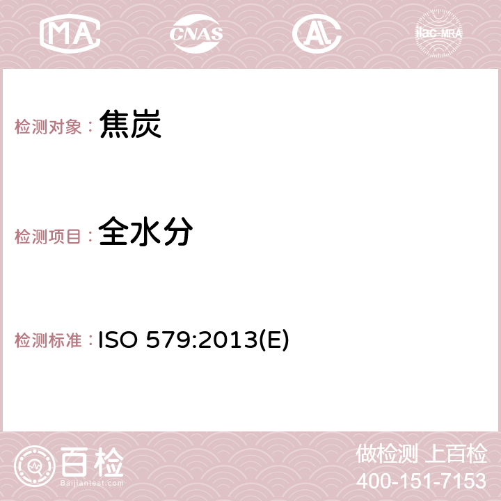 全水分 焦炭 全水分的测定 ISO 579:2013(E)