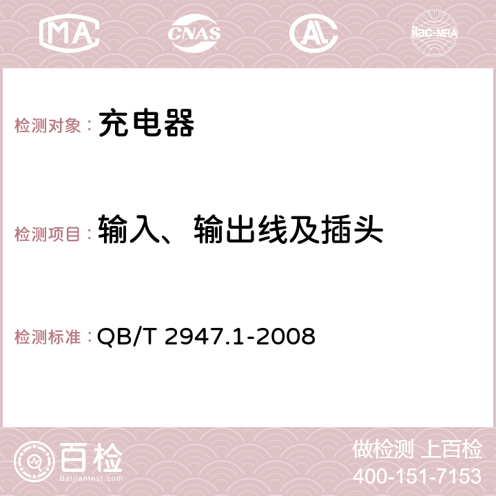 输入、输出线及插头 《电动自行车用蓄电池及充电器 第1部分：密封铅酸蓄电池及充电器》 QB/T 2947.1-2008 条款 6.2.8