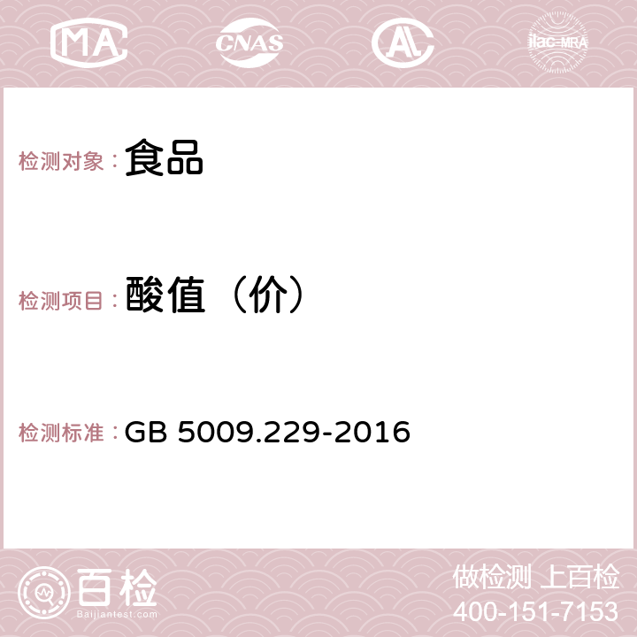 酸值（價） 食品安全國家標準 食品中酸價的測定 GB 5009.229-2016