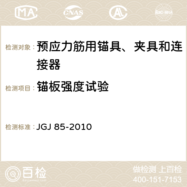 锚板强度试验 《预应力筋用锚具、夹具和连接器应用技术规程》 JGJ 85-2010 附录E