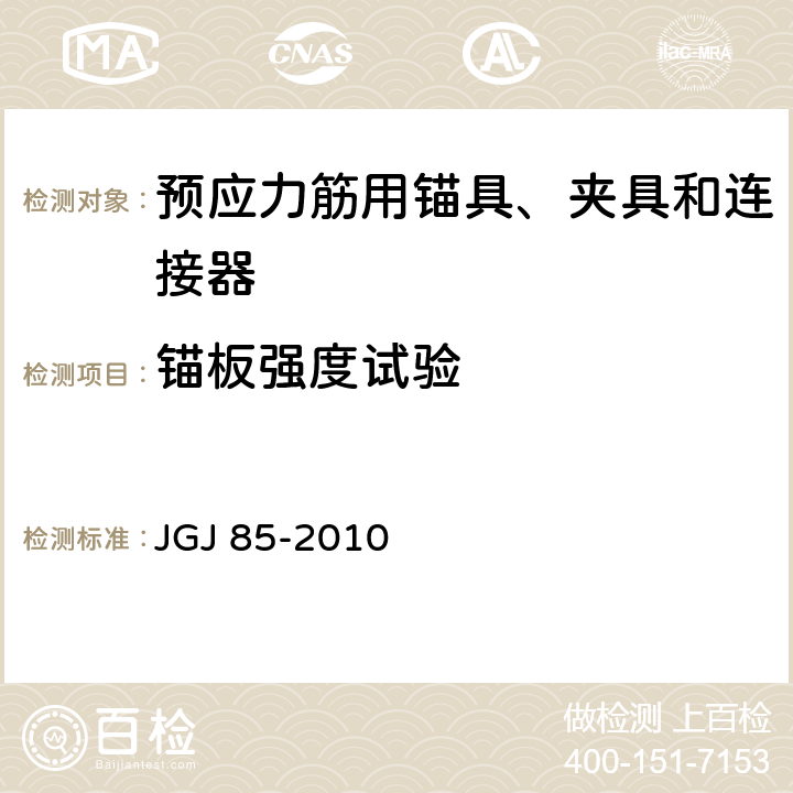 锚板强度试验 JGJ 85-2010 预应力筋用锚具、夹具和连接器应用技术规程(附条文说明)