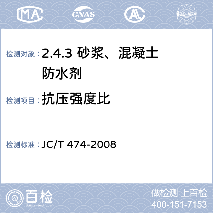 抗压强度比 砂浆、混凝土防水剂 JC/T 474-2008 /5.2.5