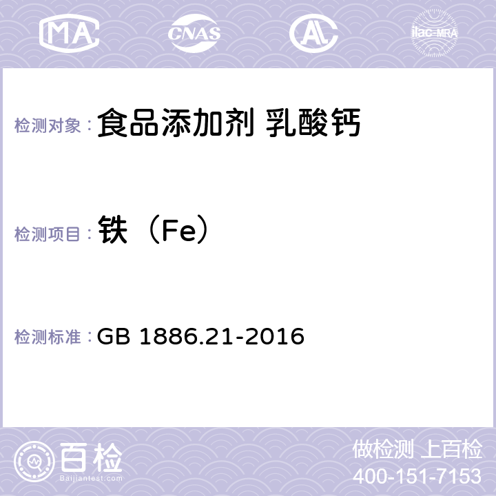 铁（Fe） 食品安全国家标准 食品添加剂 乳酸钙 GB 1886.21-2016 附录A中A.13