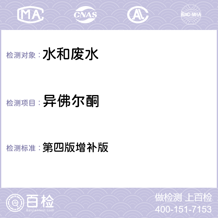 异佛尔酮 水和废水监测分析方法 第四版增补版 第四篇第三章第二节