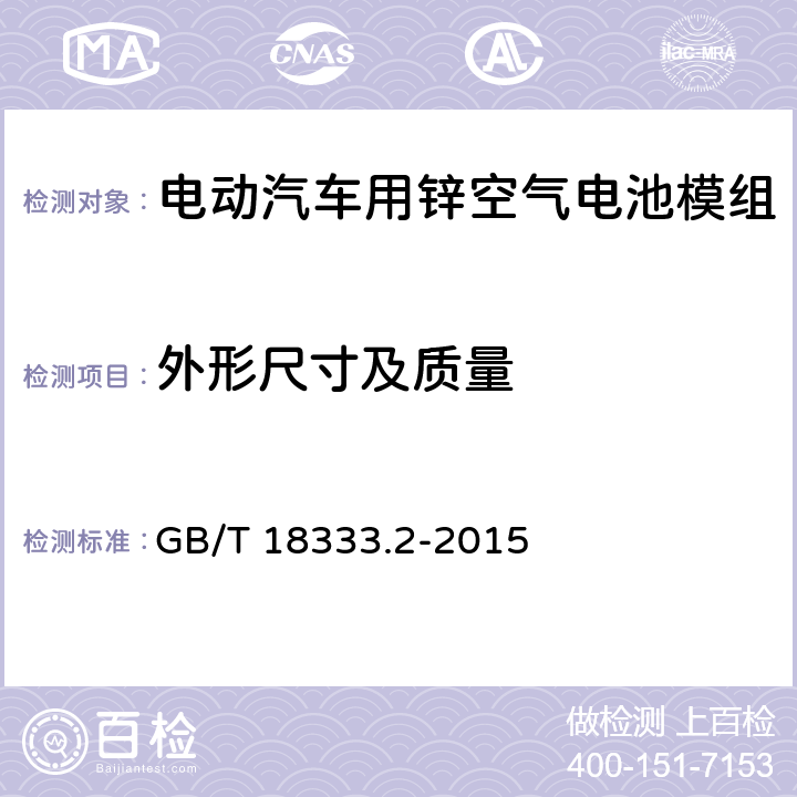 外形尺寸及质量 电动汽车用锌空气电池 GB/T 18333.2-2015 6.3.3