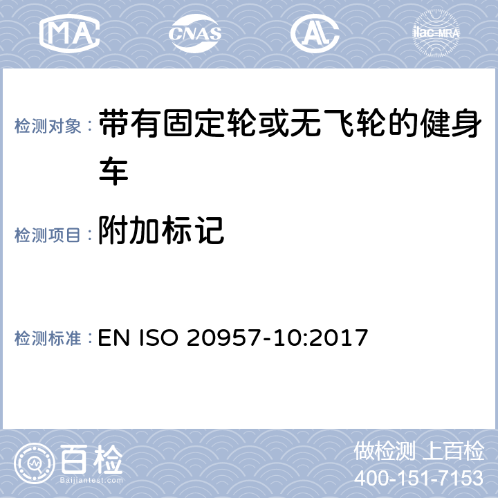附加標記 固定式健身器材 第10部分：帶有固定輪或無飛輪的健身車 附加的特殊安全要求和試驗方法 EN ISO 20957-10:2017 6.1.2