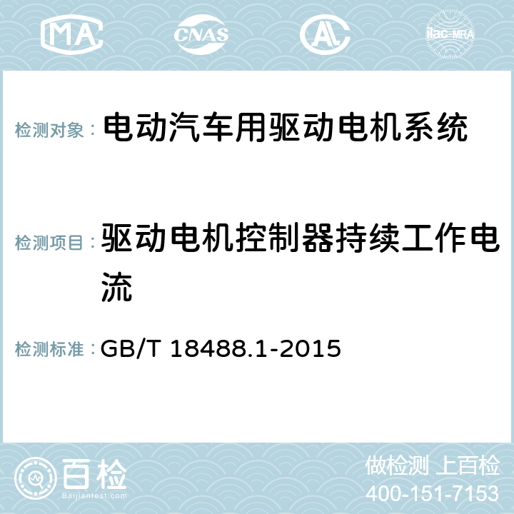 驱动电机控制器持续工作电流 电动汽车用驱动电机系统 第1部分：技术条件 GB/T 18488.1-2015 5.4.12.1