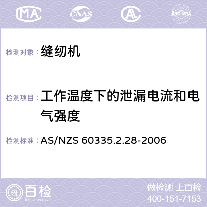 工作温度下的泄漏电流和电气强度 家用和类似用途电器的安全 缝纫机的特殊要求 AS/NZS 60335.2.28-2006 13