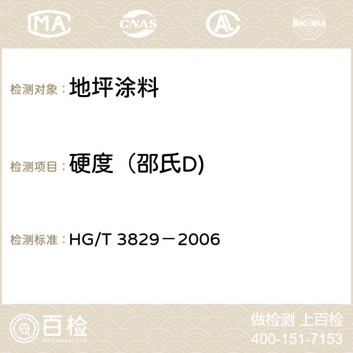 硬度（邵氏D) 地坪涂料 HG/T 3829－2006 6.4.15