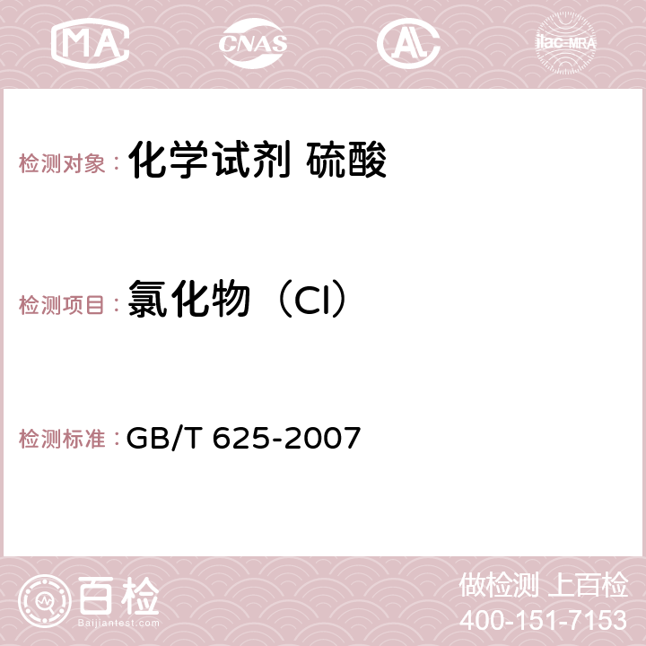 氯化物（Cl） GB/T 625-2007 化学试剂 硫酸