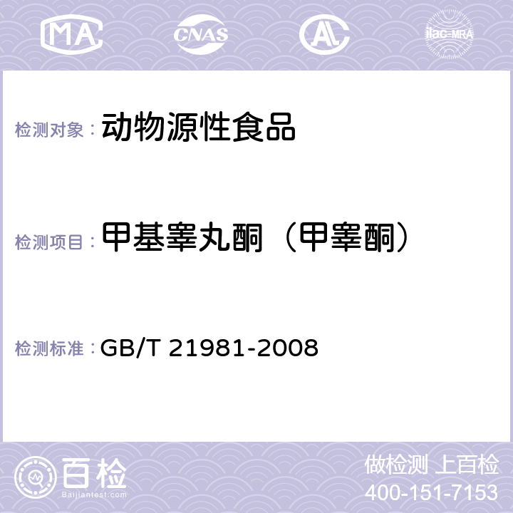 甲基睾丸酮（甲睾酮） 动物源食品中激素多残留检测方法 液相色谱-质谱/质谱法 GB/T 21981-2008