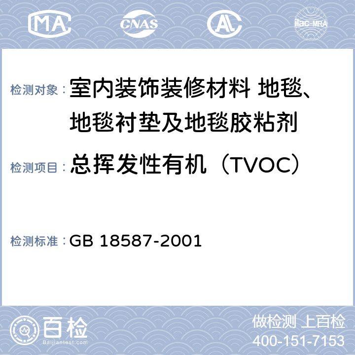 总挥发性有机（TVOC） 室内装饰装修材料 地毯、地毯衬垫及地毯胶粘剂有害物质释放量 GB 18587-2001 5