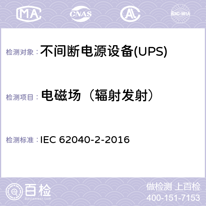 电磁场（辐射发射） 不间断电源设备(UPS)第2部分：电磁兼容性（EMC）要求 IEC 62040-2-2016 5.3.3