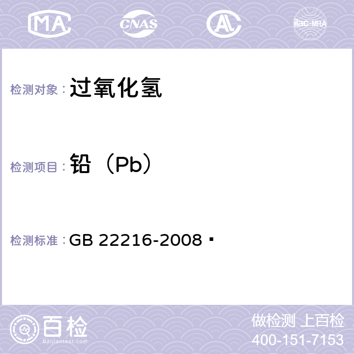铅（Pb） GB 22216-2008 食品添加剂 过氧化氢