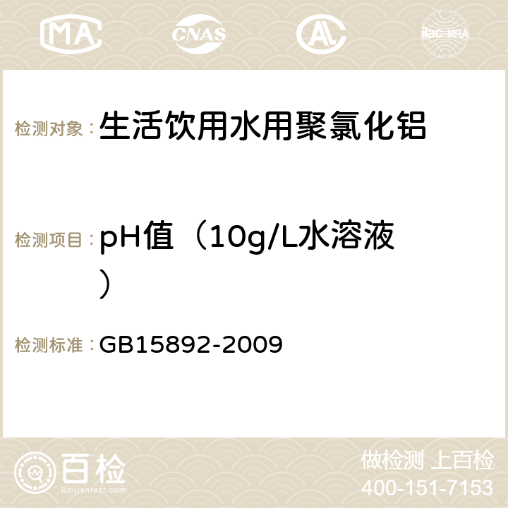 pH值（10g/L水溶液） 生活饮用水用聚氯化铝 GB15892-2009 5.5