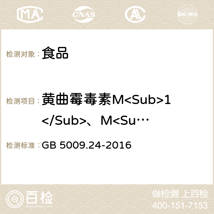 黄曲霉毒素M<Sub>1</Sub>、M<Sub>2</Sub> 食品安全国家标准 食品中黄曲霉毒素M族的测定 GB 5009.24-2016