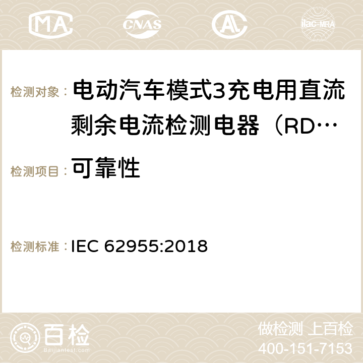 可靠性 电动汽车模式3充电用直流剩余电流检测电器（RDC-DD） IEC 62955:2018 9.19