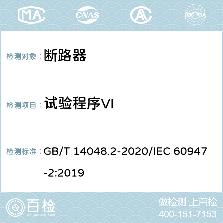 试验程序VI 低压开关设备和控制设备 第2部分：断路器 GB/T 14048.2-2020/IEC 60947-2:2019 P.8.3.8